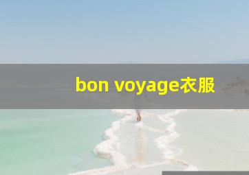 bon voyage衣服